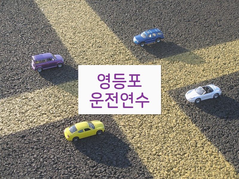 영등포운전연수 후기
