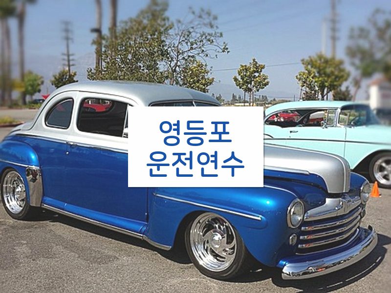영등포운전연수 후기