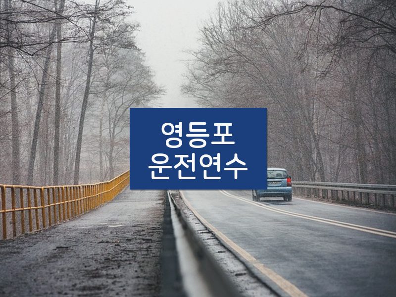 영등포운전연수 후기