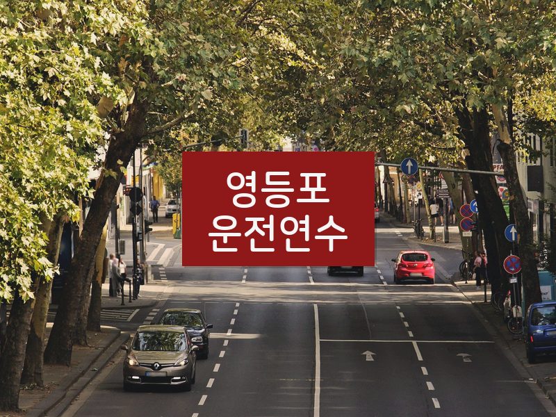 영등포운전연수 후기