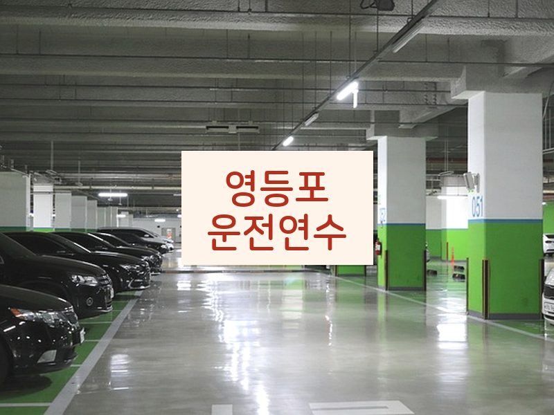영등포운전연수 후기