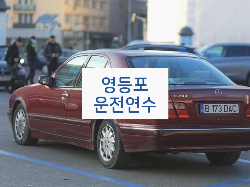 영등포운전연수 후기