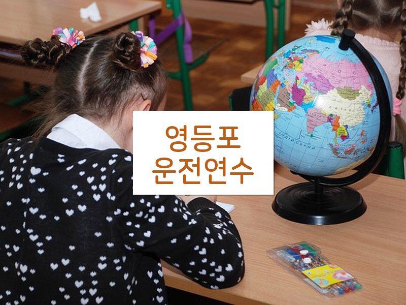 영등포운전연수 후기