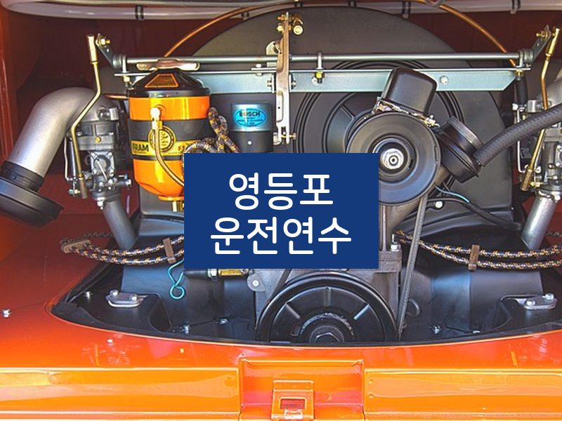 영등포운전연수 후기