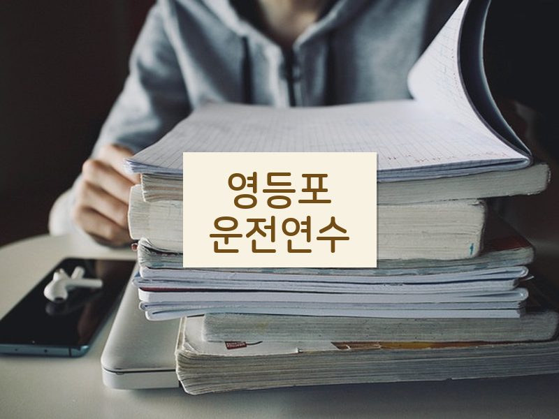 영등포운전연수 후기