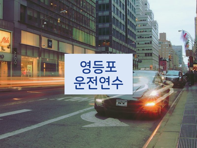 영등포운전연수 후기