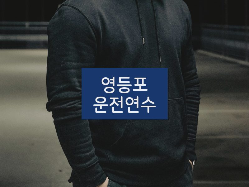 영등포운전연수 후기