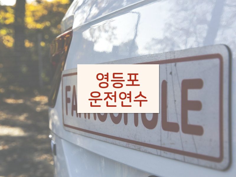 영등포운전연수 후기