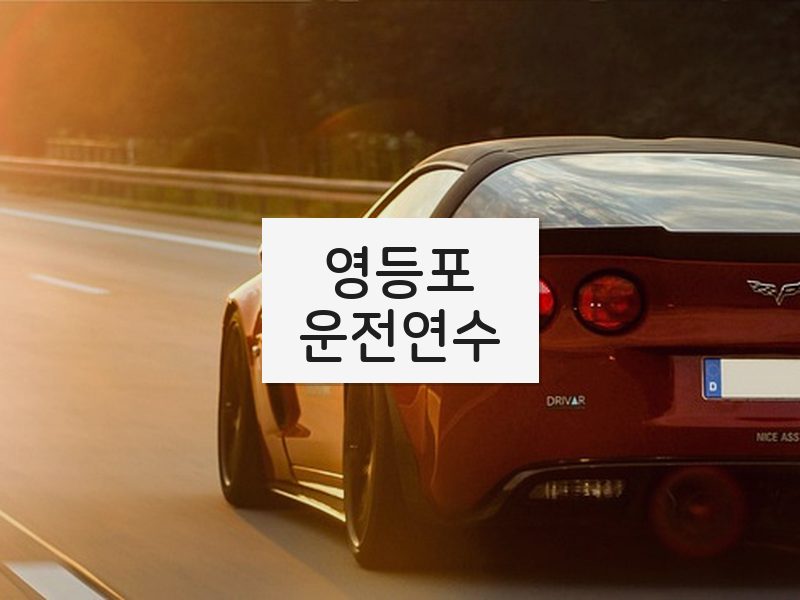 영등포운전연수 후기