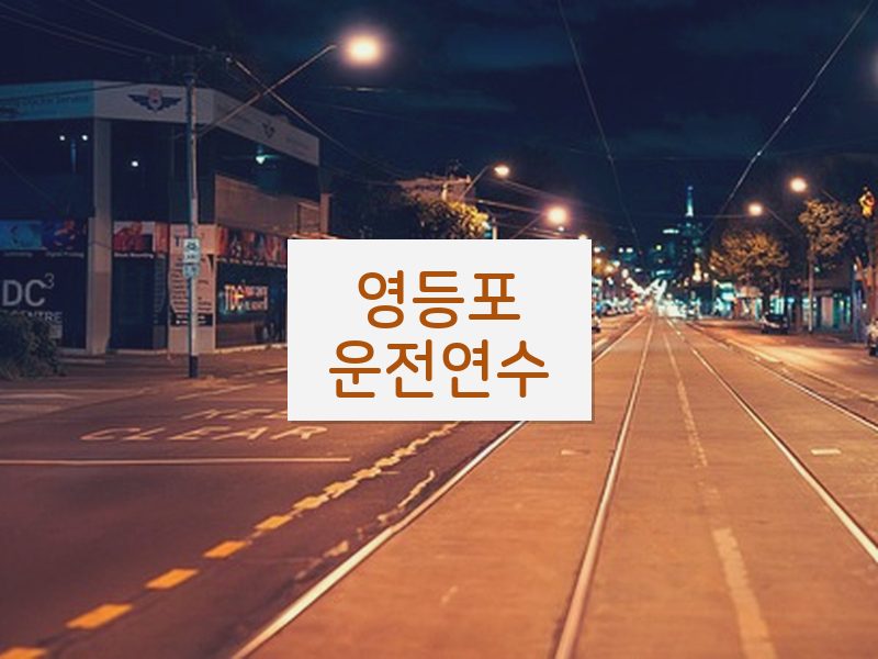 영등포운전연수 후기