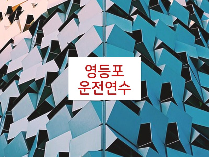 영등포운전연수 후기
