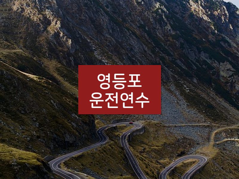 영등포운전연수 후기