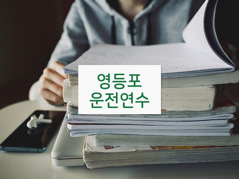영등포운전연수 후기
