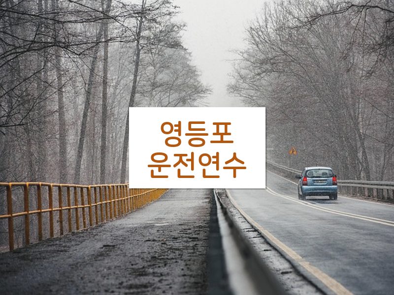 영등포운전연수 후기