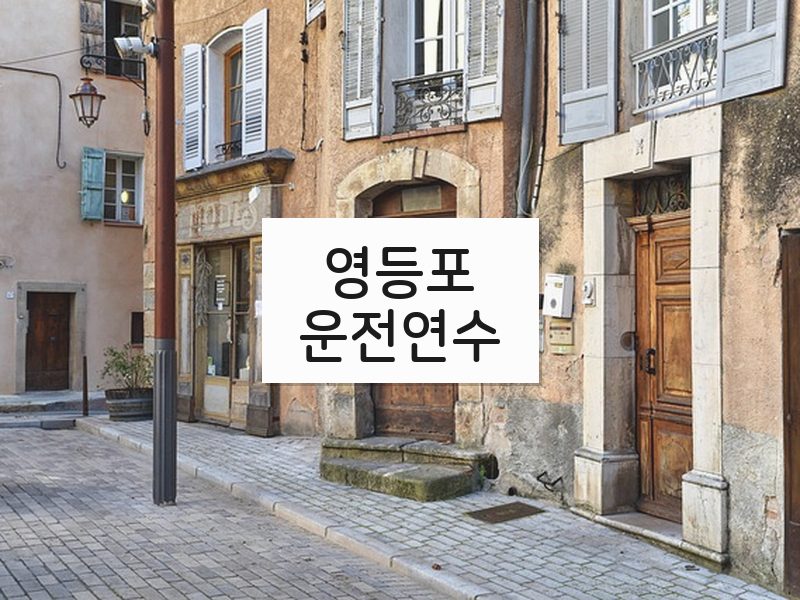 영등포운전연수 후기