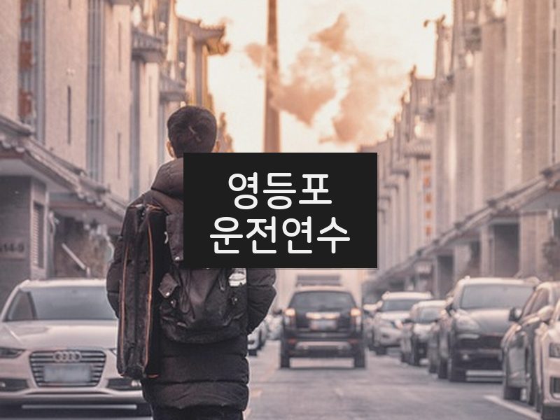 영등포운전연수 후기