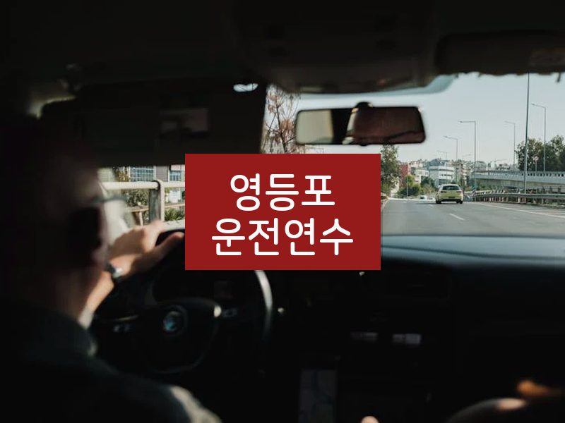 영등포운전연수 후기