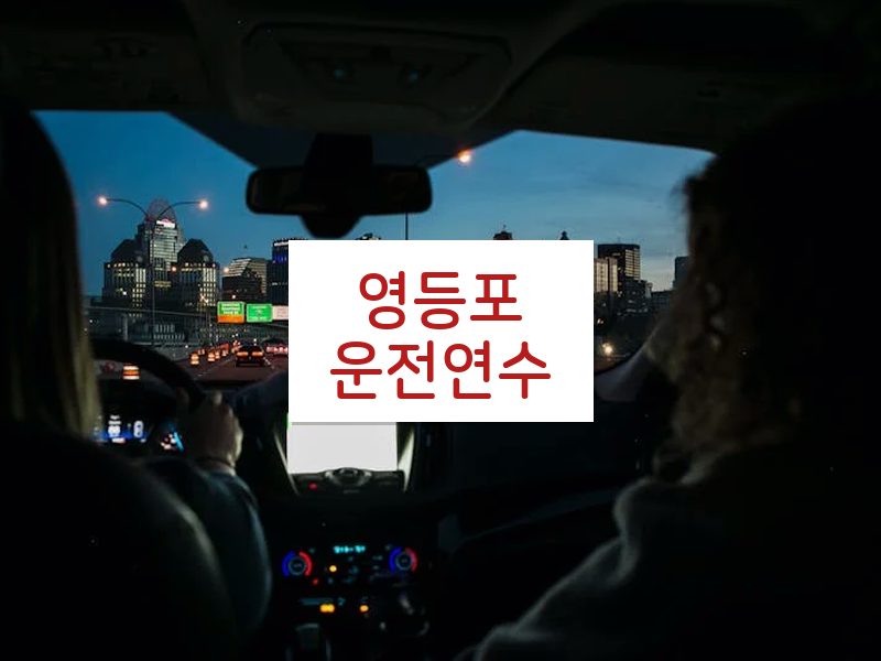 영등포운전연수 후기