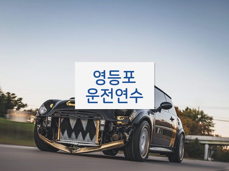 영등포운전연수 후기