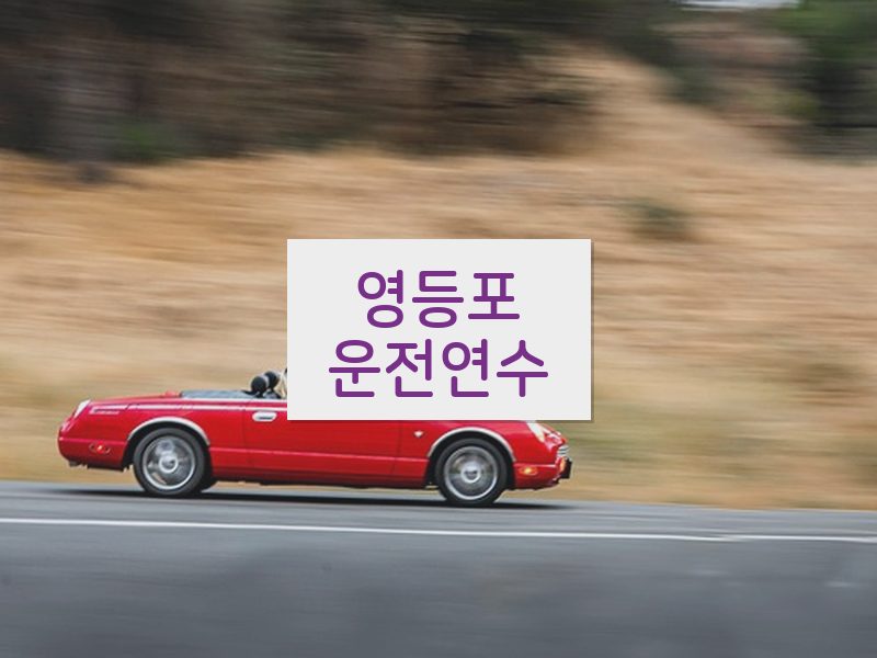 영등포운전연수 후기