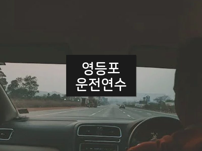 영등포운전연수 후기