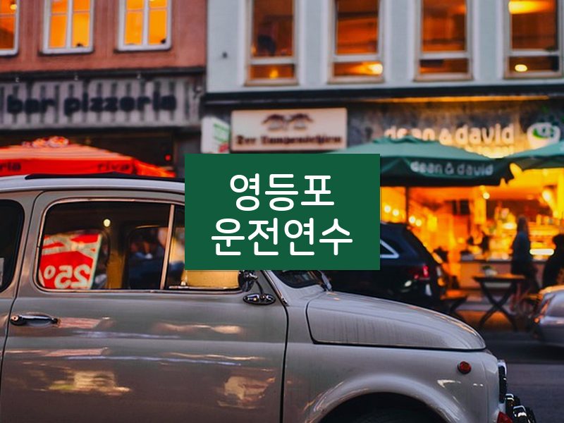 영등포운전연수 후기