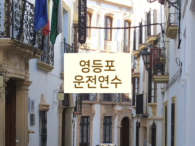 영등포운전연수 후기