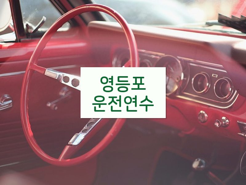 영등포운전연수 후기