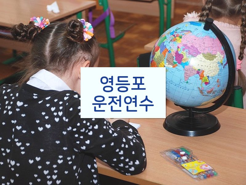 영등포운전연수 후기