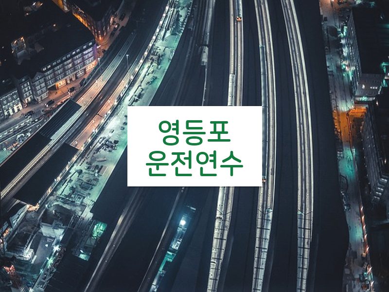 영등포운전연수 후기