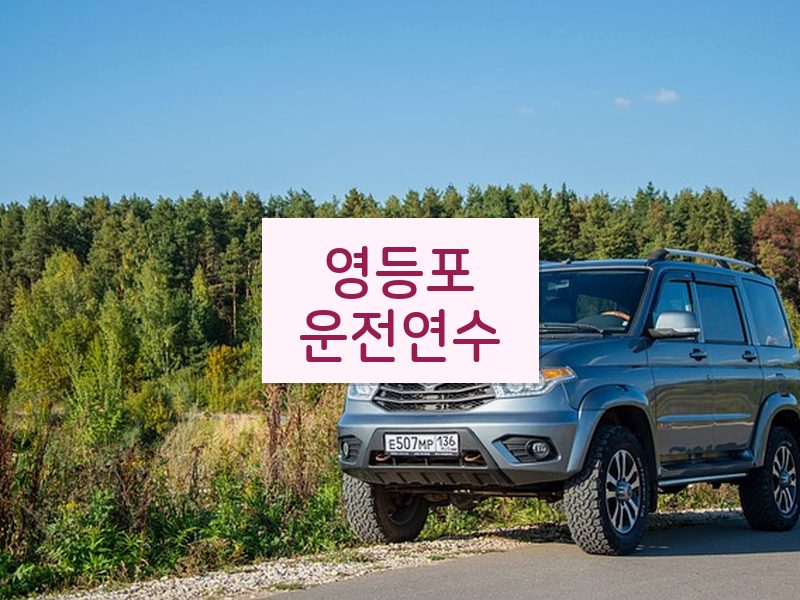 영등포운전연수 후기