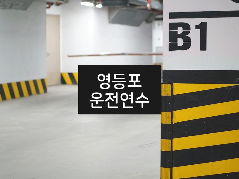 영등포운전연수 후기