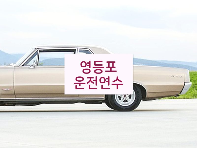 영등포운전연수 후기