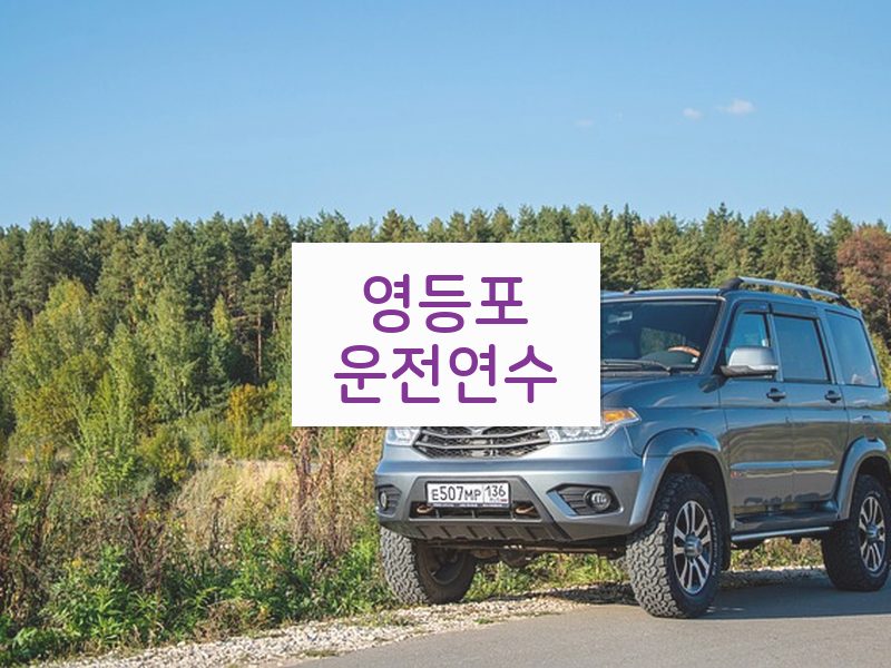 영등포운전연수 후기