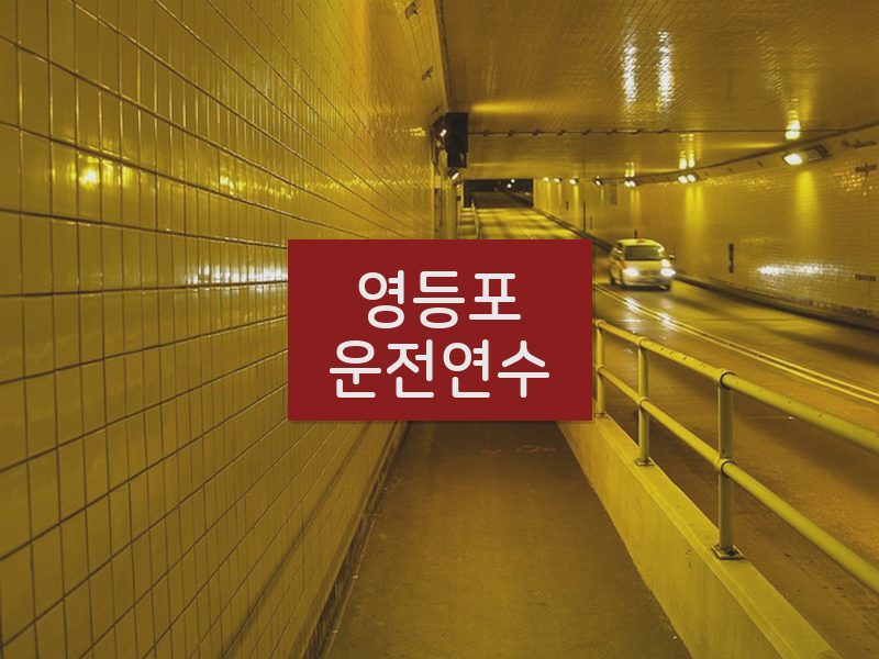 영등포운전연수 후기