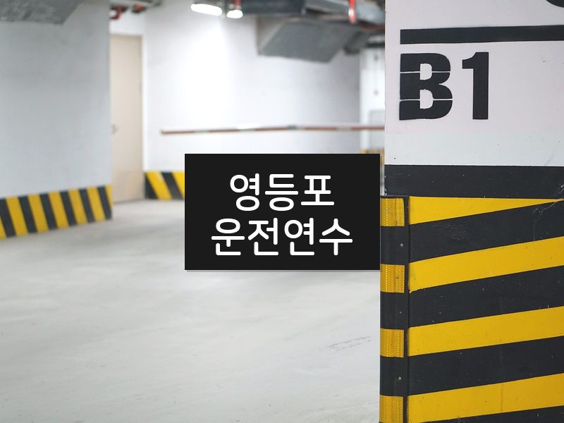 영등포운전연수 후기