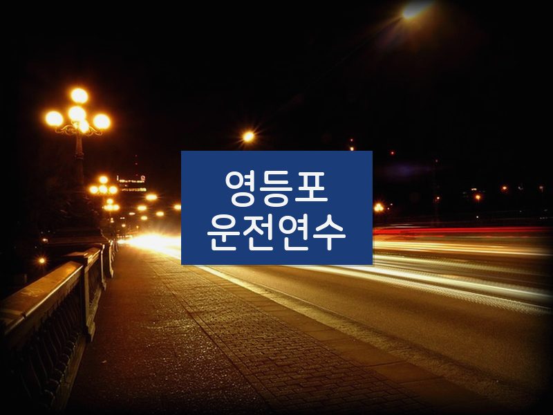 영등포운전연수 후기