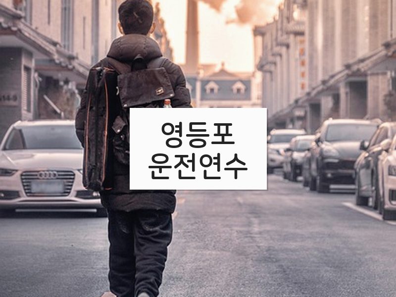 영등포운전연수 후기