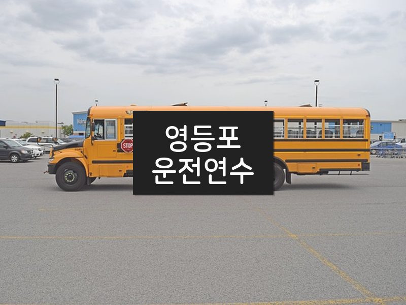 영등포운전연수 후기