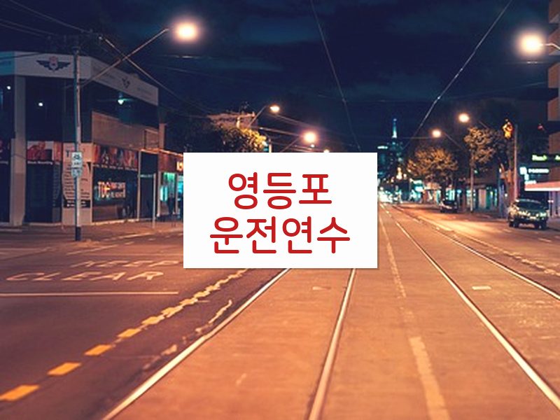 영등포운전연수 후기