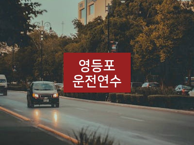 영등포운전연수 후기