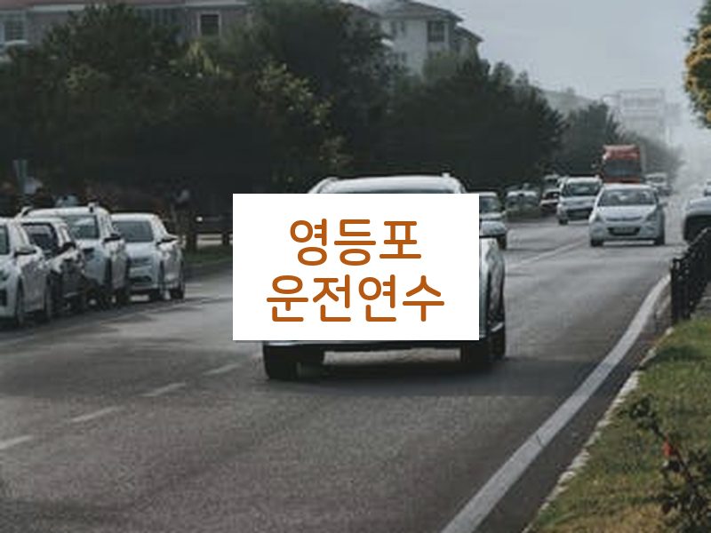영등포운전연수 후기