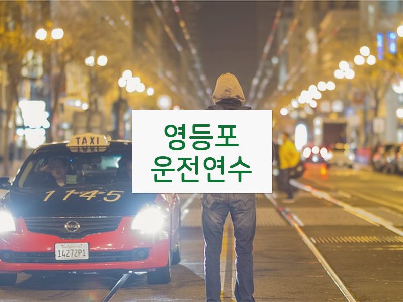 영등포운전연수 후기