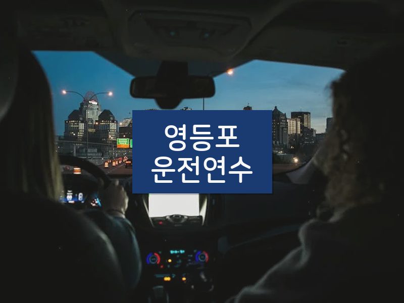 영등포운전연수 후기