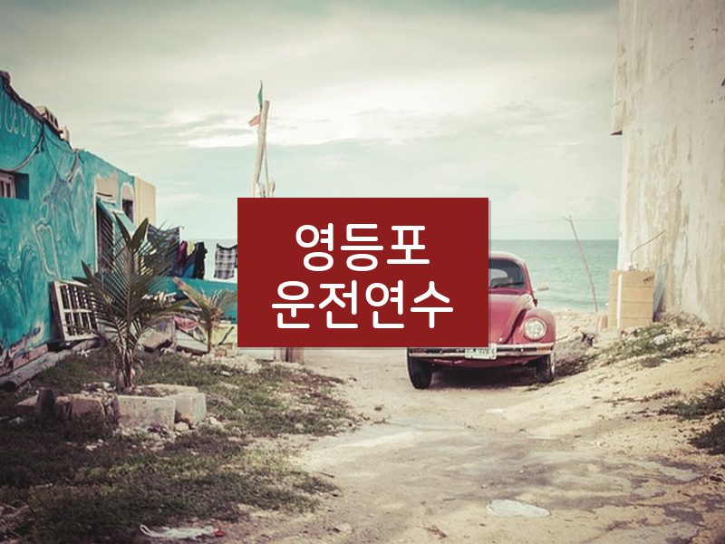 영등포운전연수 후기