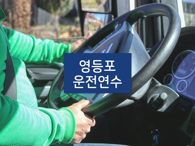 영등포운전연수 후기