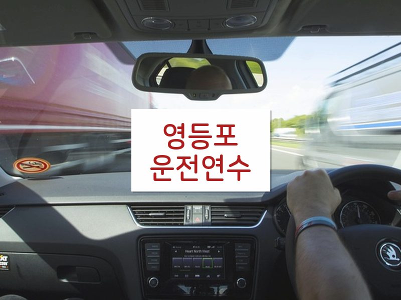 영등포운전연수 후기
