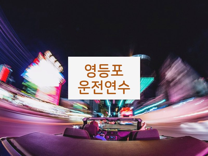 영등포운전연수 후기