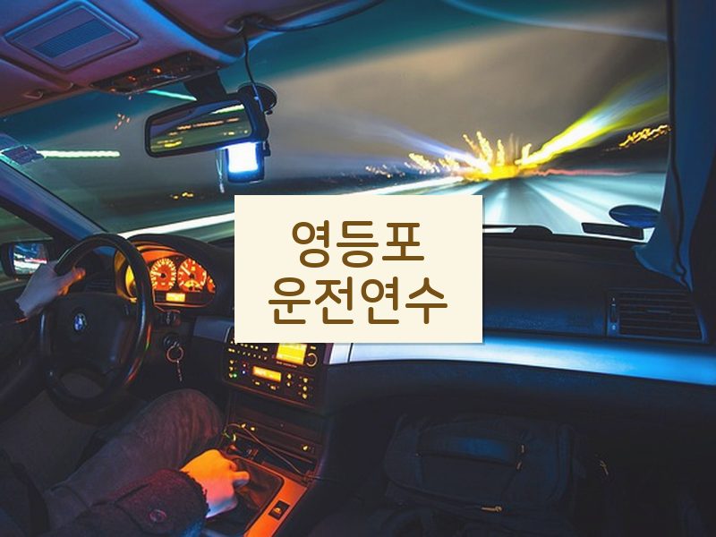 영등포운전연수 후기