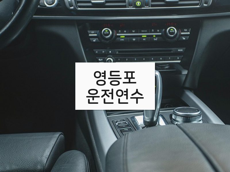 영등포운전연수 후기